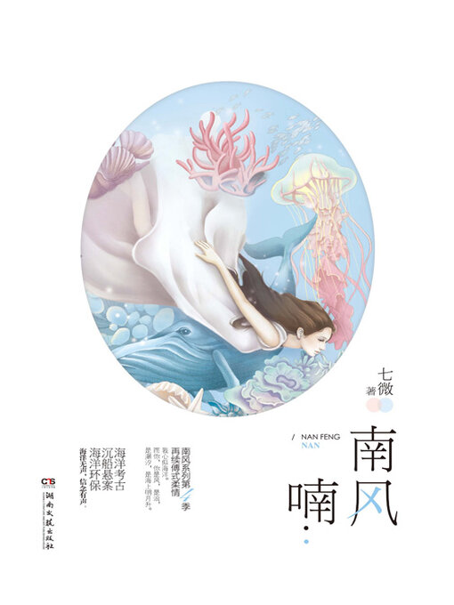 Title details for 南风喃 by 七微 - Available